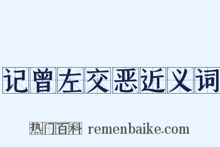 记曾左交恶近义词是什么意思的图片